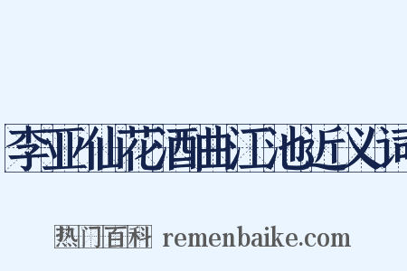 李亚仙花酒曲江池近义词是什么意思的图片